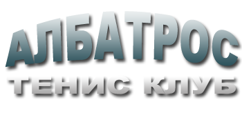 Албатрос тенис дивизия