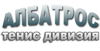 тенис клуб Албатрос Бургас